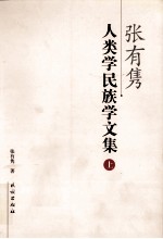 张有隽人类学民族学文集 上