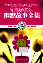 每天读点英文幽默故事全集 超值白金版