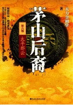 茅山后裔 6 太平邪云