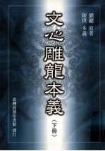 文心雕龙本义 下