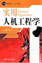 实用人机工程学