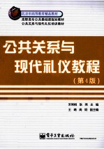 高职高专公共基础课规划教材 公共关系与现代礼仪教程 第4版