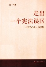 走出一个宪法误区 《司马心说》再续集