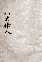 为人类求解放的八大伟人