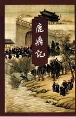 金庸作品集 鹿鼎记 1