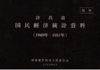 许昌市国民经济统计资料 1949年-1957年