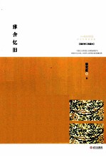 雅舍忆旧 最新修订典藏本