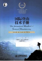 国际登山技术手册 3版