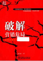 破解营销危局 系统化管控营销风险与危机