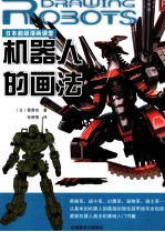 日本超级漫画课程 机器人的画法