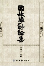 国故学讨论集 下