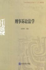 刑事诉讼法学