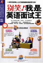 别笑!我是英语面试王