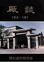 开封缝纫机总厂厂志 1959-1987