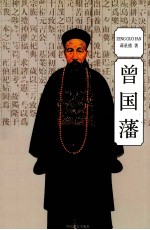 曾国藩