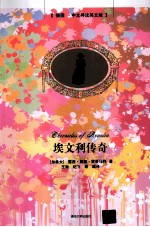 埃文利传奇 插图中文导读英文版