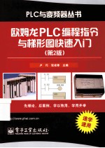 欧姆龙PLC编程指令与梯形图快速入门 第2版