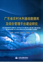 广东省农村水利基础数据库及综合管理平台建设研究