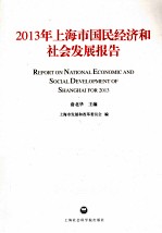 2013年上海市国民经济和社会发展报告