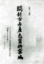 开封市房产志资料汇编 第2集