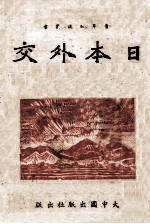 日本外交