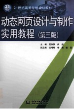 动态网页设计与制作实用教程 第3版