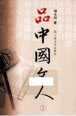 品中国文人 3