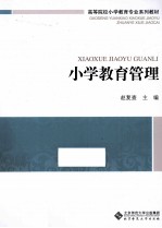 高等院校小学教育专业系列教材 小学教育管理