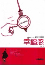 积极心理学丛书 幸福感