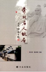 常州名人故居