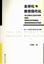 全球化与教育现代化 以广东教育现代化为例