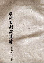 广州市财政统计 二十五年九、十、十一月份合刊