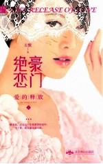 豪门绝恋：爱的释放 上