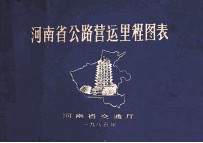 河南省公路营运里程图表