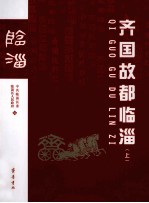 齐国故都临淄 上