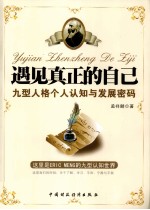 遇见真正的自己 九型人格个人认知与发展密码