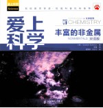 丰富的非金属 双语版