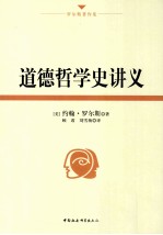 道德哲学史讲义 罗尔斯著作集