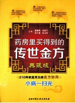 药房里买得到的传世金方 典藏版