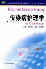 传染病护理学