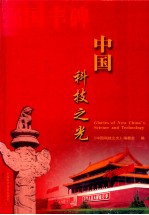 中国科技之光