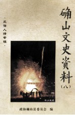 确山文史资料 8 风俗人情专辑
