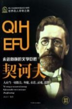 契诃夫 永远向前的文学巨匠