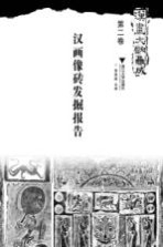 汉画文献集成 第2卷 汉画像砖发掘报告