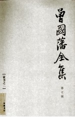 曾国藩全集 21 修订版 家书 2