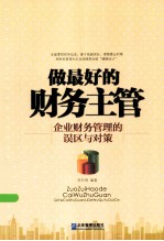 做最好的财务主管 企业财务管理的误区与对策