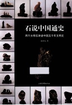 石说中国通史 两千方奇石讲述中国五千年文明史