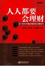 人人都要会理财 这个时代不懂点理财知识要吃亏