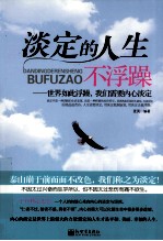淡定的人生不浮躁 世界如此浮躁,我们需要内心淡定