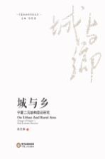 城与乡 宁夏二元结构变迁研究